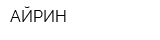АЙРИН