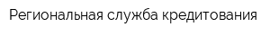 Региональная служба кредитования