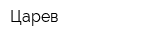 Царев