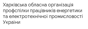 Харківська обласна організація профспілки працівників енергетики та електротехнічної промисловості України