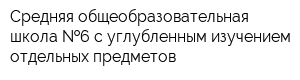 Средняя общеобразовательная школа  6 с углубленным изучением отдельных предметов