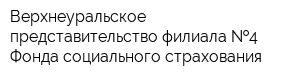 Верхнеуральское представительство филиала  4 Фонда социального страхования