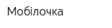 Мобілочка