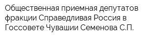 Общественная приемная депутатов фракции Справедливая Россия в Госсовете Чувашии Семенова СП