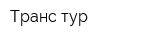 Транс-тур