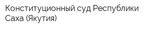 Конституционный суд Республики Саха (Якутия)