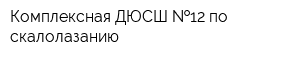 Комплексная ДЮСШ  12 по скалолазанию