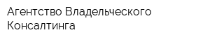 Агентство Владельческого Консалтинга