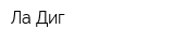 Ла Диг