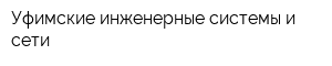 Уфимские инженерные системы и сети