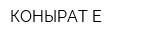 КОНЫРАТ-Е