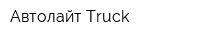 Автолайт Truck