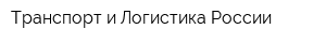 Транспорт и Логистика России