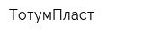 ТотумПласт