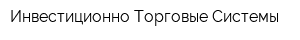 Инвестиционно-Торговые Системы