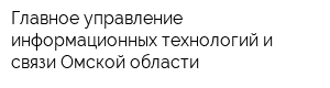 Главное управление информационных технологий и связи Омской области