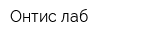 Онтис-лаб