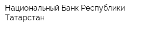 Национальный Банк Республики Татарстан