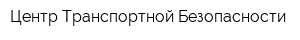 Центр Транспортной Безопасности