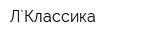 Л`Классика