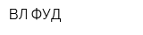 ВЛ-ФУД