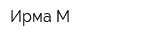 Ирма-М