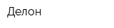 Делон