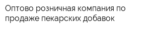 Оптово-розничная компания по продаже пекарских добавок