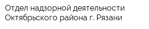 Отдел надзорной деятельности Октябрьского района г Рязани