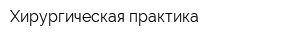Хирургическая практика