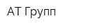 АТ Групп