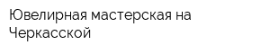Ювелирная мастерская на Черкасской