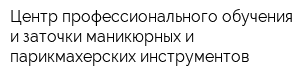 Центр профессионального обучения и заточки маникюрных и парикмахерских инструментов