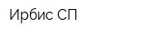 Ирбис-СП
