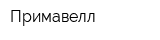 Примавелл