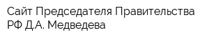 Сайт Председателя Правительства РФ ДА Медведева