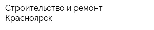 Строительство и ремонт Красноярск