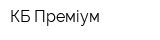 КБ Преміум