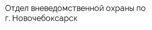 Отдел вневедомственной охраны по г Новочебоксарск