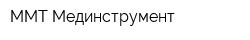 ММТ Мединструмент
