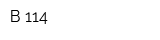 В 114
