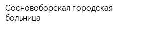Сосновоборская городская больница
