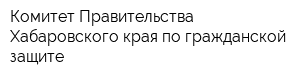 Комитет Правительства Хабаровского края по гражданской защите