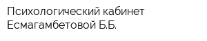 Психологический кабинет Есмагамбетовой ББ