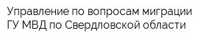 Управление по вопросам миграции ГУ МВД по Свердловской области