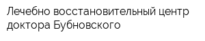 Лечебно-восстановительный центр доктора Бубновского