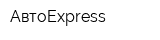 АвтоExpress