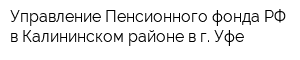 Управление Пенсионного фонда РФ в Калининском районе в г Уфе