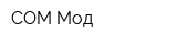 COM Мод