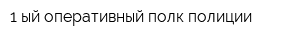 1-ый оперативный полк полиции